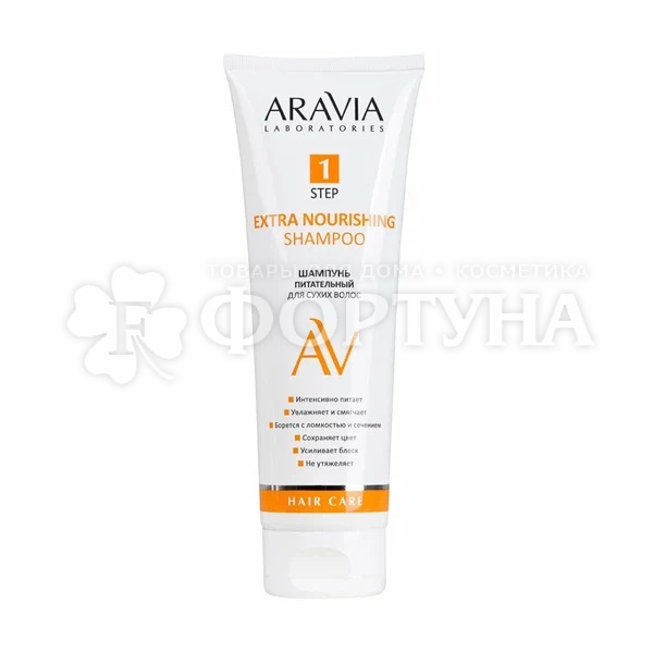 Шампунь ARAVIA 250 мл Питательный Extra Nourishing