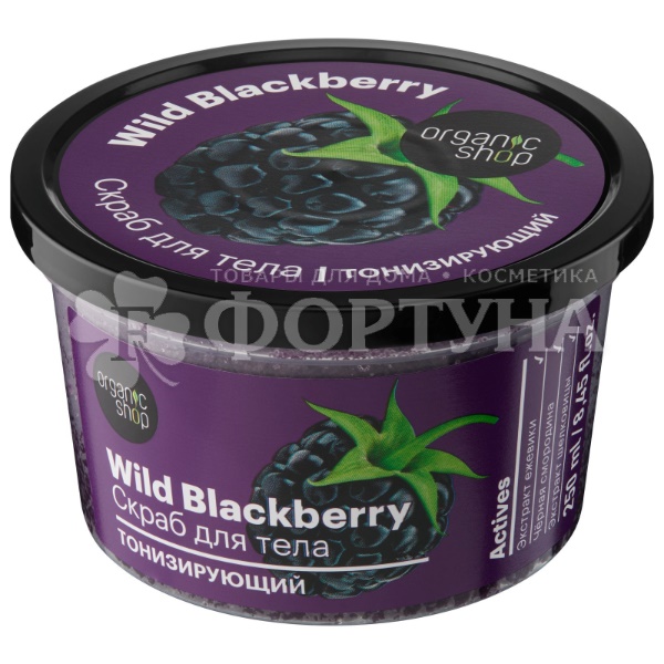 Скраб для тела Organic Shop 250 мл Wild Blackberry