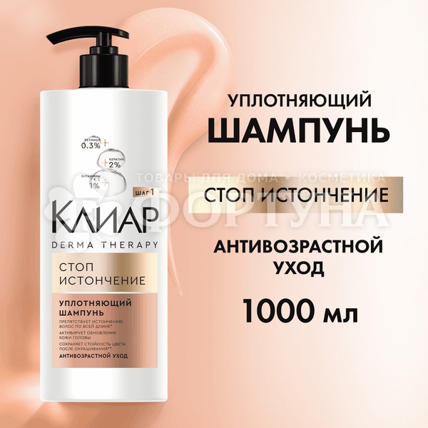 Шампунь Клиар 1000 мл Стоп-истончение