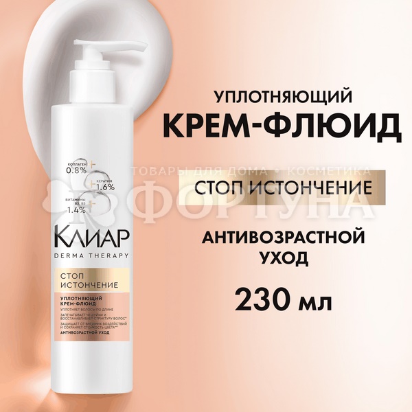 Крем-флюид Клиар 230 мл Стоп-истончение