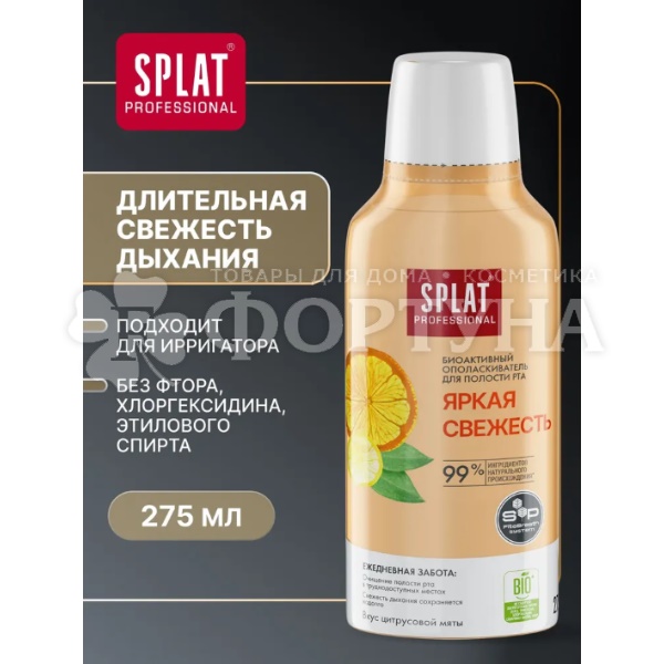 Ополаскиватель для полости рта SPLAT 275 мл Яркая свежесть