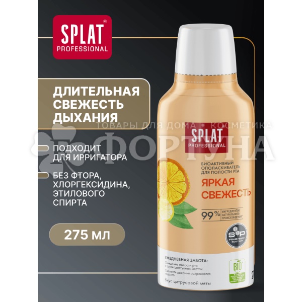Ополаскиватель для полости рта SPLAT 275 мл Яркая свежесть