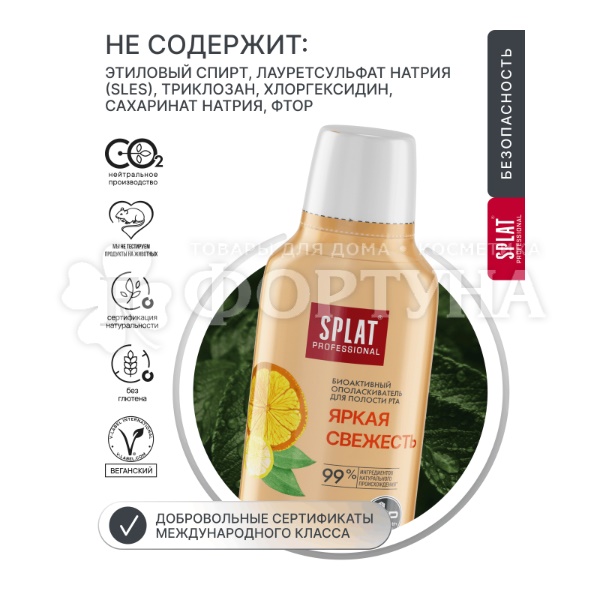 Ополаскиватель для полости рта SPLAT 275 мл Яркая свежесть