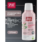 Ополаскиватель для полости рта SPLAT 275 мл Комплекс 3 в 1