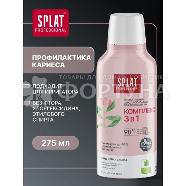 Ополаскиватель для полости рта SPLAT 275 мл Комплекс 3 в 1