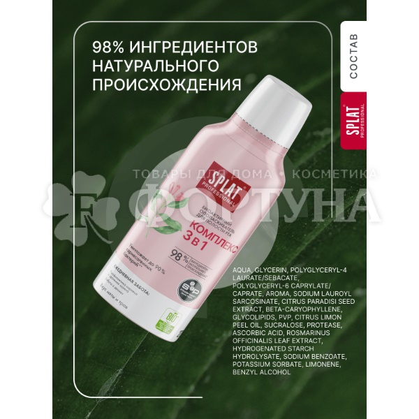 Ополаскиватель для полости рта SPLAT 275 мл Комплекс 3 в 1