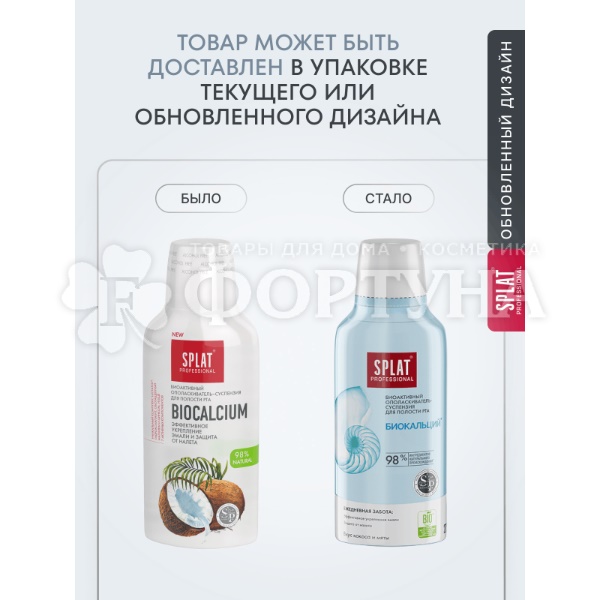 Ополаскиватель для полости рта SPLAT 275 мл Биокальций