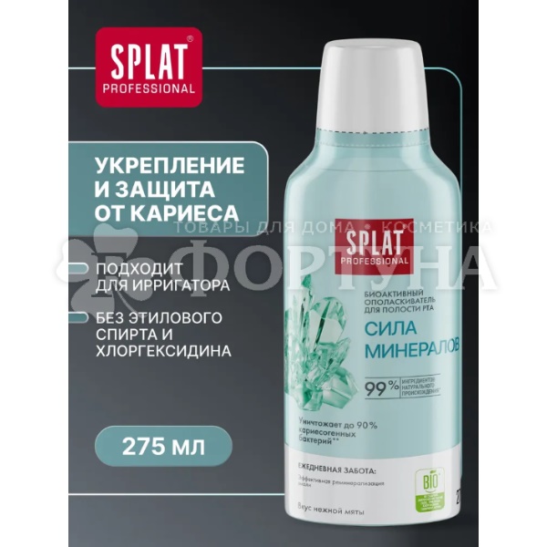 Ополаскиватель для полости рта SPLAT 275 мл Сила минералов