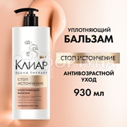 Бальзам для волос Клиар 930 мл Стоп истончение
