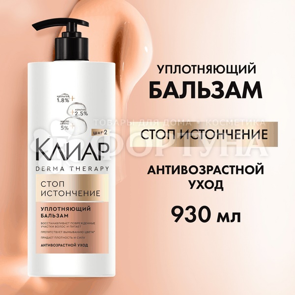 Бальзам для волос Клиар 930 мл Стоп истончение