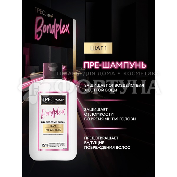 Шампунь Тресемме 280 мл ПРЕ Bondplex Гладкость и блеск