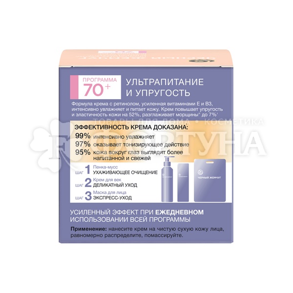 Крем для лица Черный жемчуг 50 мл Дневной от 70 лет RETINOL+ Витамины Е и В3