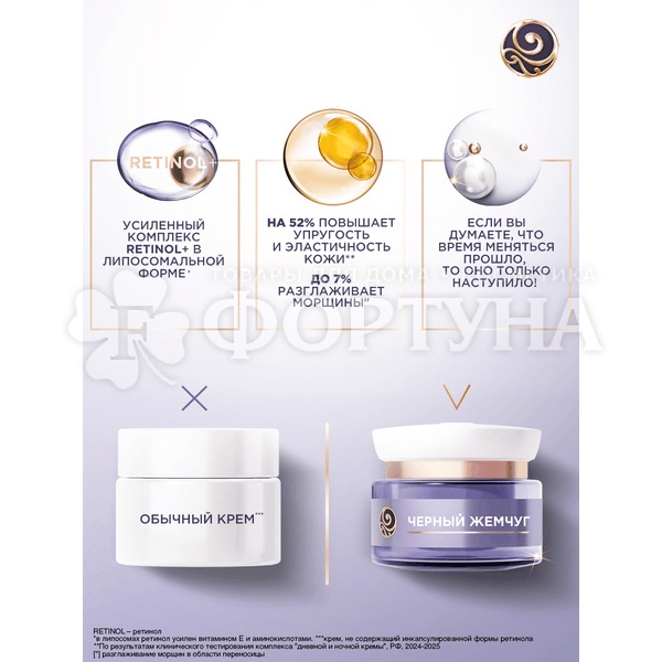 Крем для лица Черный жемчуг 50 мл Дневной от 70 лет RETINOL+ Витамины Е и В3