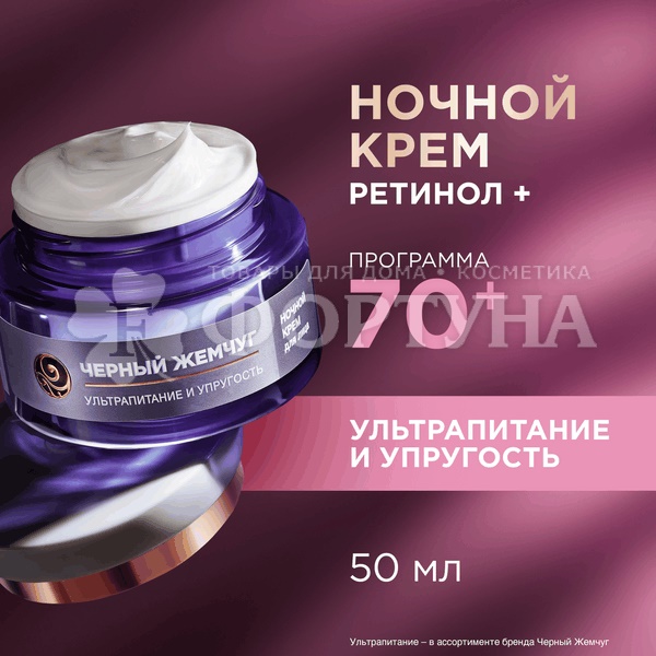 Крем-маска Черный жемчуг 50 мл Ночная RETINOL+ Витамины Е и В3 70+