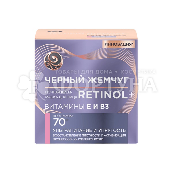 Крем-маска Черный жемчуг 50 мл Ночная RETINOL+ Витамины Е и В3 70+