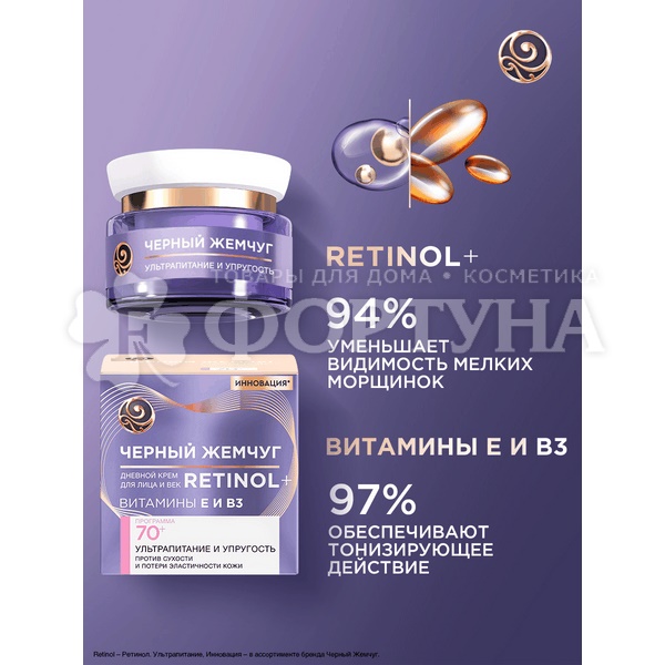 Крем-маска Черный жемчуг 50 мл Ночная RETINOL+ Витамины Е и В3 70+