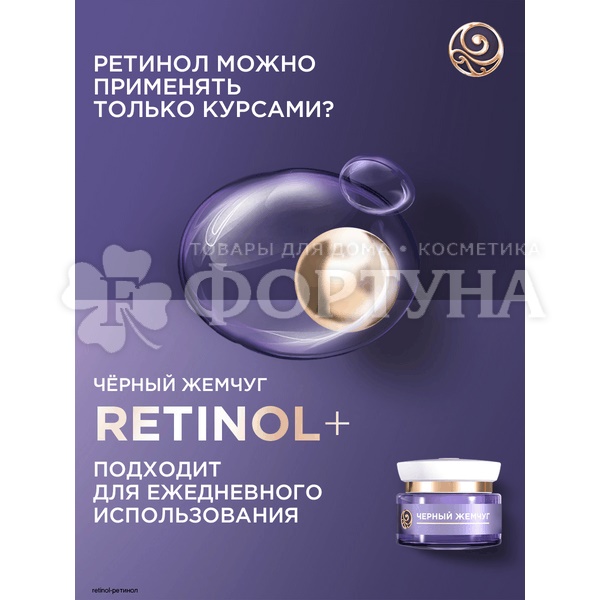 Крем-маска Черный жемчуг 50 мл Ночная RETINOL+ Витамины Е и В3 70+