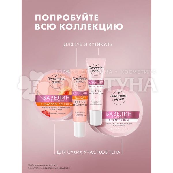 Вазелин Бархатные ручки 15 мл Для губ и кутикулы с персиком