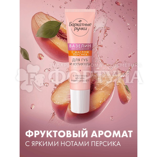 Вазелин Бархатные ручки 15 мл Для губ и кутикулы с персиком