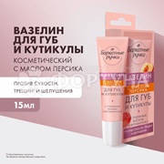 Вазелин Бархатные ручки 15 мл Для губ и кутикулы с персиком