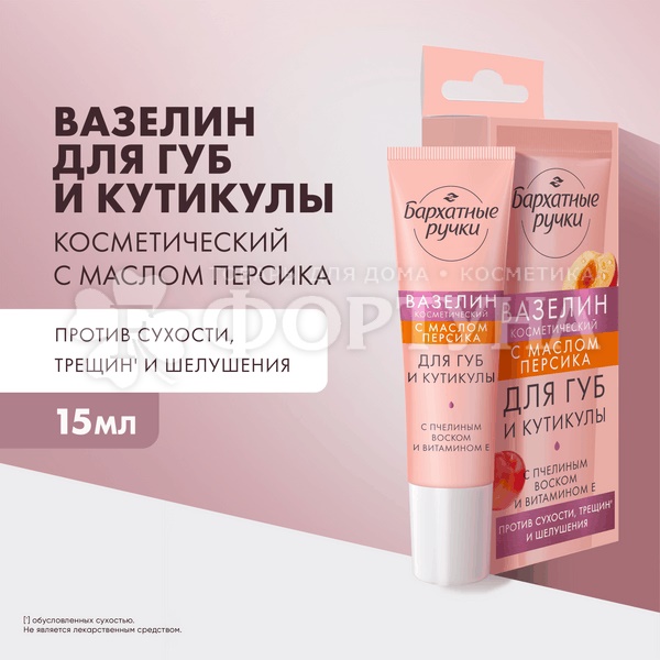 Вазелин Бархатные ручки 15 мл Для губ и кутикулы с персиком