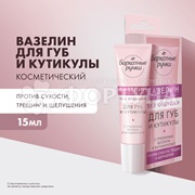 Вазелин Бархатные ручки 15 мл Для губ и кутикулы без отдушки