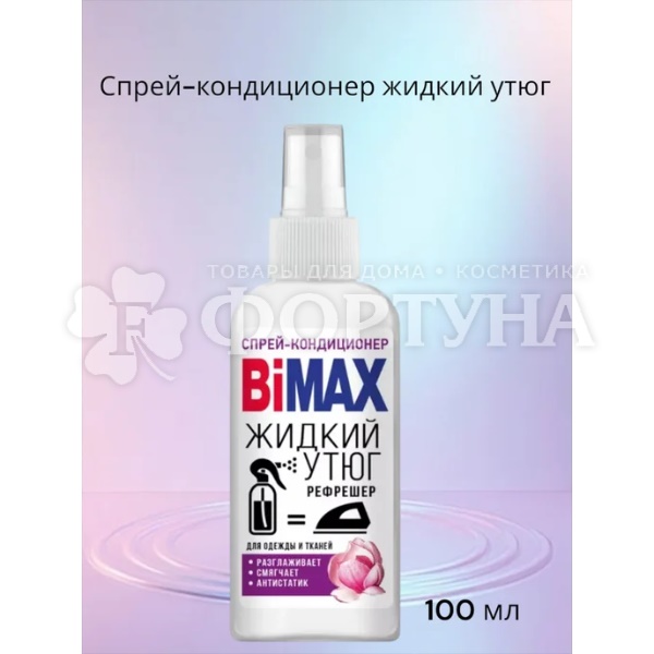 Спрей-кондиционер Bimax 100 г Жидкий утюг