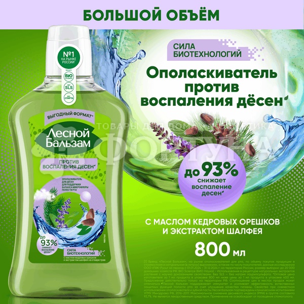 Ополаскиватель для полости рта Лесной бальзам 800 мл Против воспаления десен с маслом кедровых орешков и экстрактом шалфея