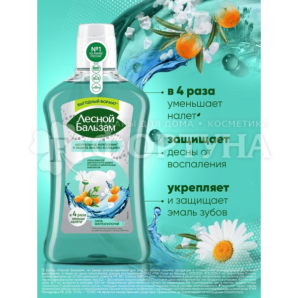 Ополаскиватель для полости рта Лесной бальзам 800 мл Укрепление и защита эмали с морской солью, экстрактом ромашки и маслом облепихи
