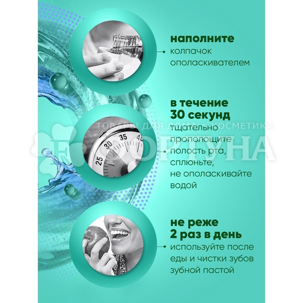 Ополаскиватель для полости рта Лесной бальзам 800 мл Укрепление и защита эмали с морской солью, экстрактом ромашки и маслом облепихи