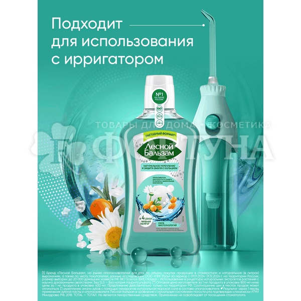 Ополаскиватель для полости рта Лесной бальзам 800 мл Укрепление и защита эмали с морской солью, экстрактом ромашки и маслом облепихи