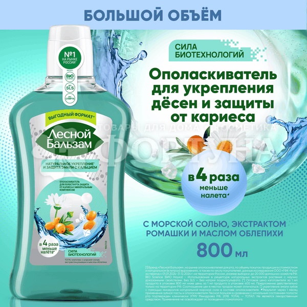 Ополаскиватель для полости рта Лесной бальзам 800 мл Укрепление и защита эмали с морской солью, экстрактом ромашки и маслом облепихи