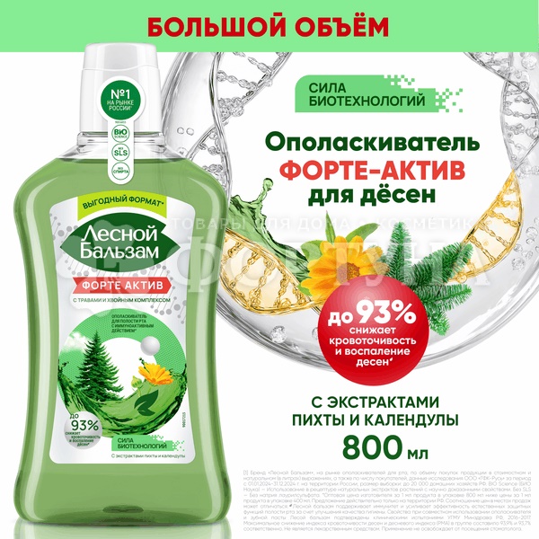 Ополаскиватель для полости рта Лесной бальзам 800 мл Форте Актив с травами и хвойным экстрактом