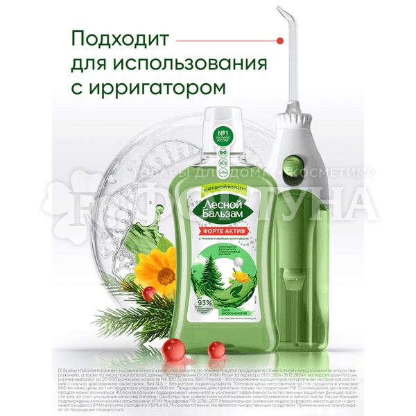 Ополаскиватель для полости рта Лесной бальзам 800 мл Форте Актив с травами и хвойным экстрактом
