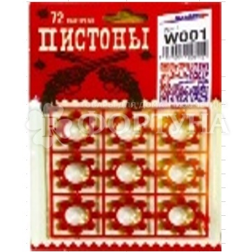 Пистоны W001