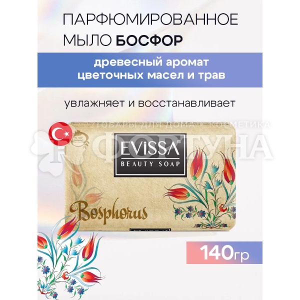 Туалетное мыло EVISSA 140 г Босфор Парфюмированное