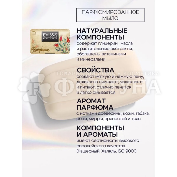Туалетное мыло EVISSA 140 г Босфор Парфюмированное