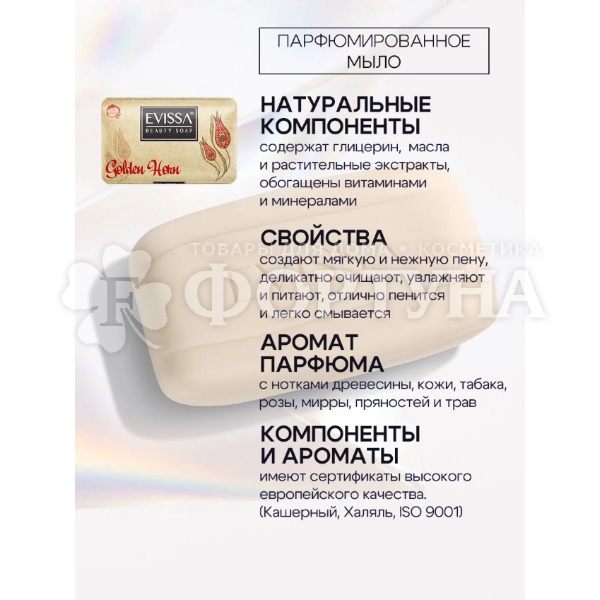 Туалетное мыло EVISSA 140 г Золотой Рог парфюмированное