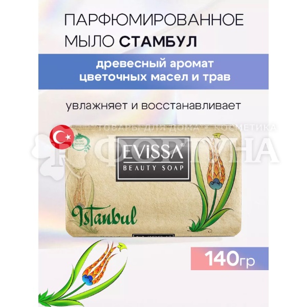 Туалетное мыло EVISSA 140 г Стамбул парфюмированное