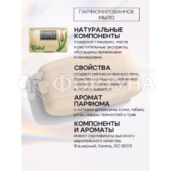 Туалетное мыло EVISSA 140 г Стамбул парфюмированное