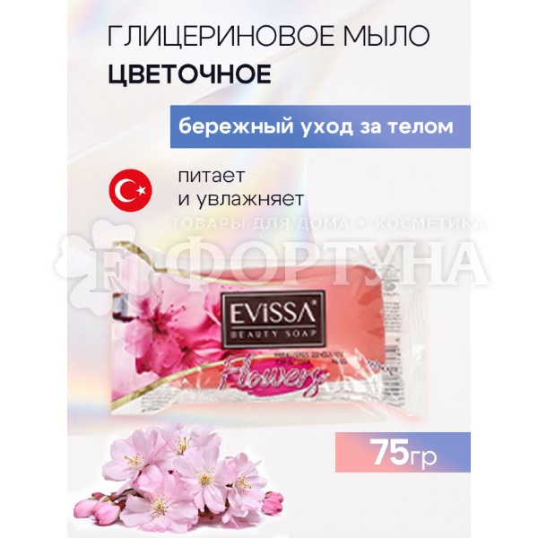 Туалетное мыло EVISSA 75 г Цветочный сад прозрач. флоупак