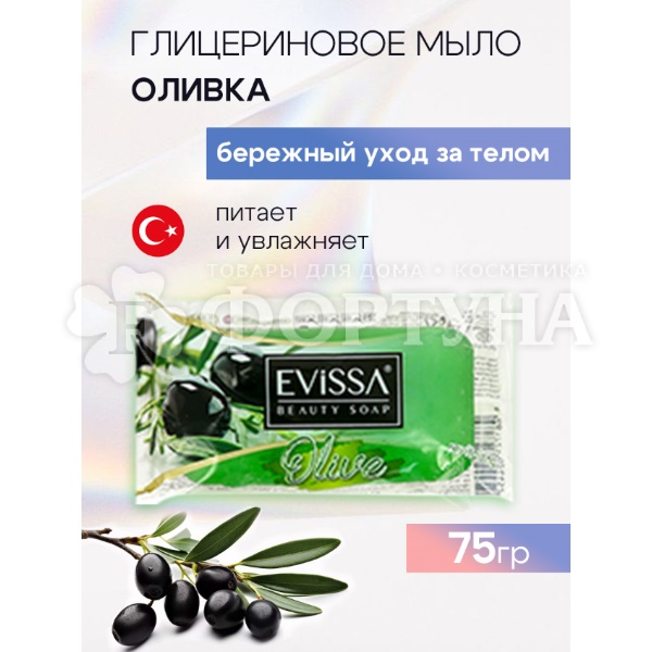 Туалетное мыло EVISSA 75 г Оливковое масло прозрач. флоупак