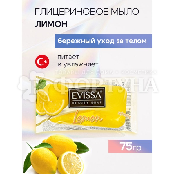 Туалетное мыло EVISSA 75 г Лимон прозрач. флоупак