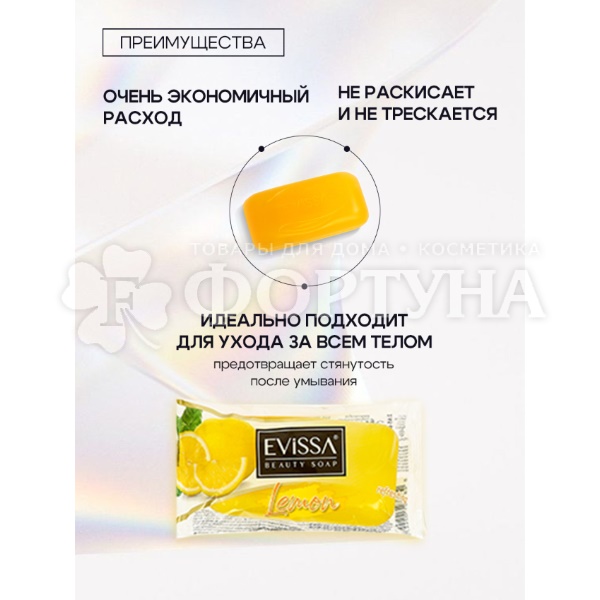 Туалетное мыло EVISSA 75 г Лимон прозрач. флоупак