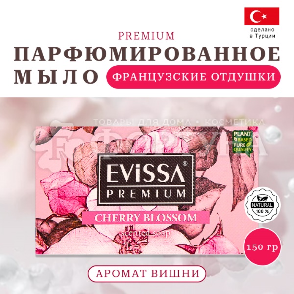 Туалетное мыло EVISSA 150 г Premium Вишня