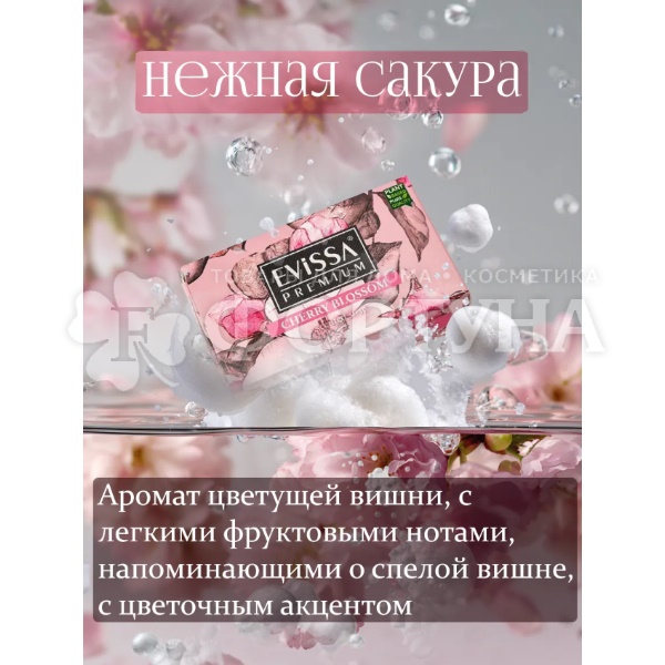 Туалетное мыло EVISSA 150 г Premium Вишня