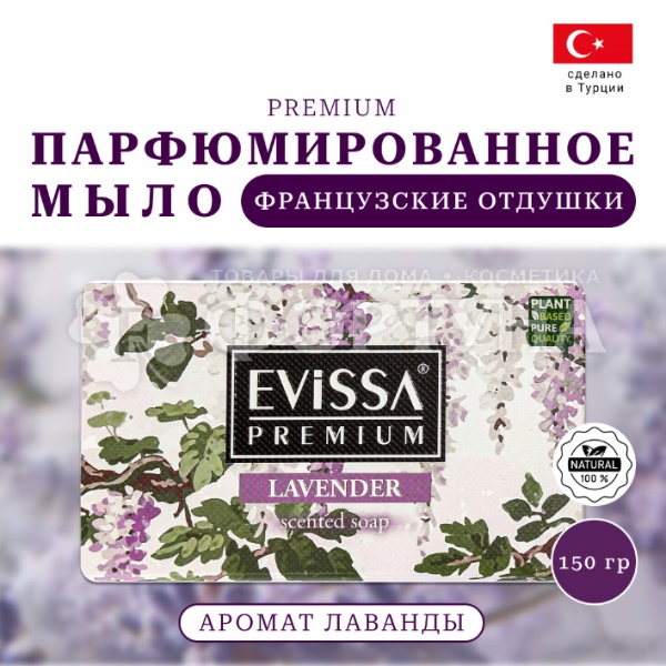 Туалетное мыло EVISSA 150 г Premium Лаванда