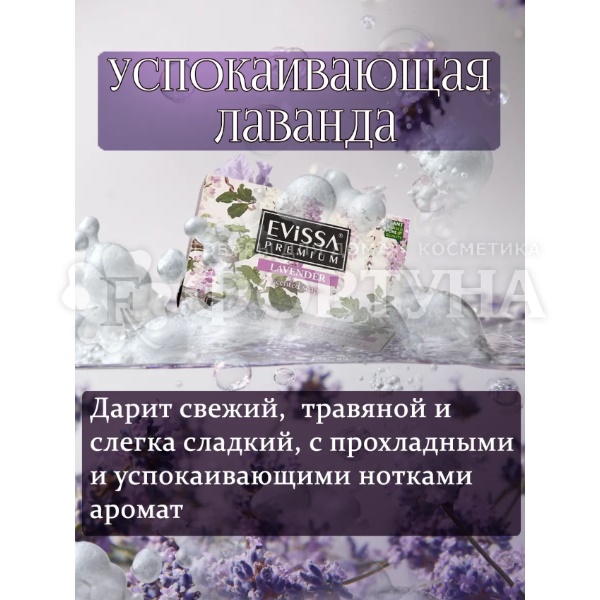 Туалетное мыло EVISSA 150 г Premium Лаванда