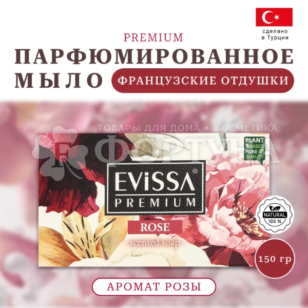 Туалетное мыло EVISSA 150 г Роза
