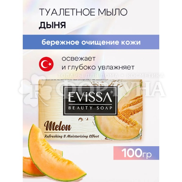 Туалетное мыло EVISSA 100 г Дыня